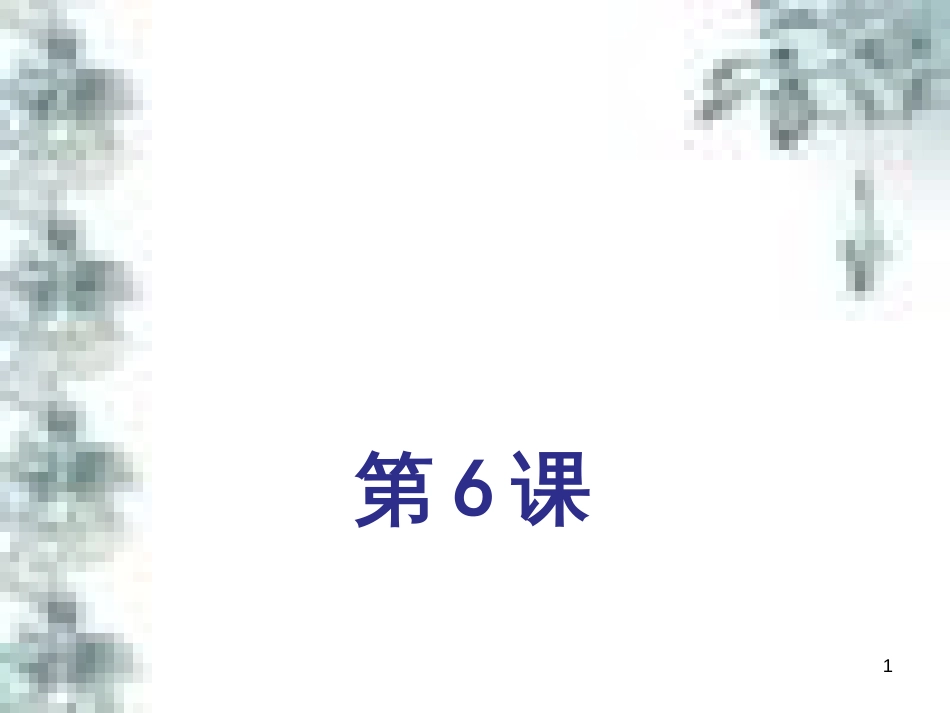 九年级政治全册 第四单元 第九课 实现我们的共同理想 第一框 我们的共同理想课件 新人教版 (47)_第1页