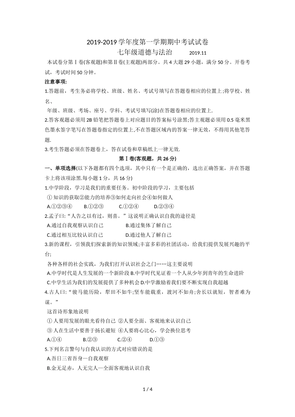 江苏省苏州市相城区度第一学期七年级道德与法治期中考试试卷_第1页