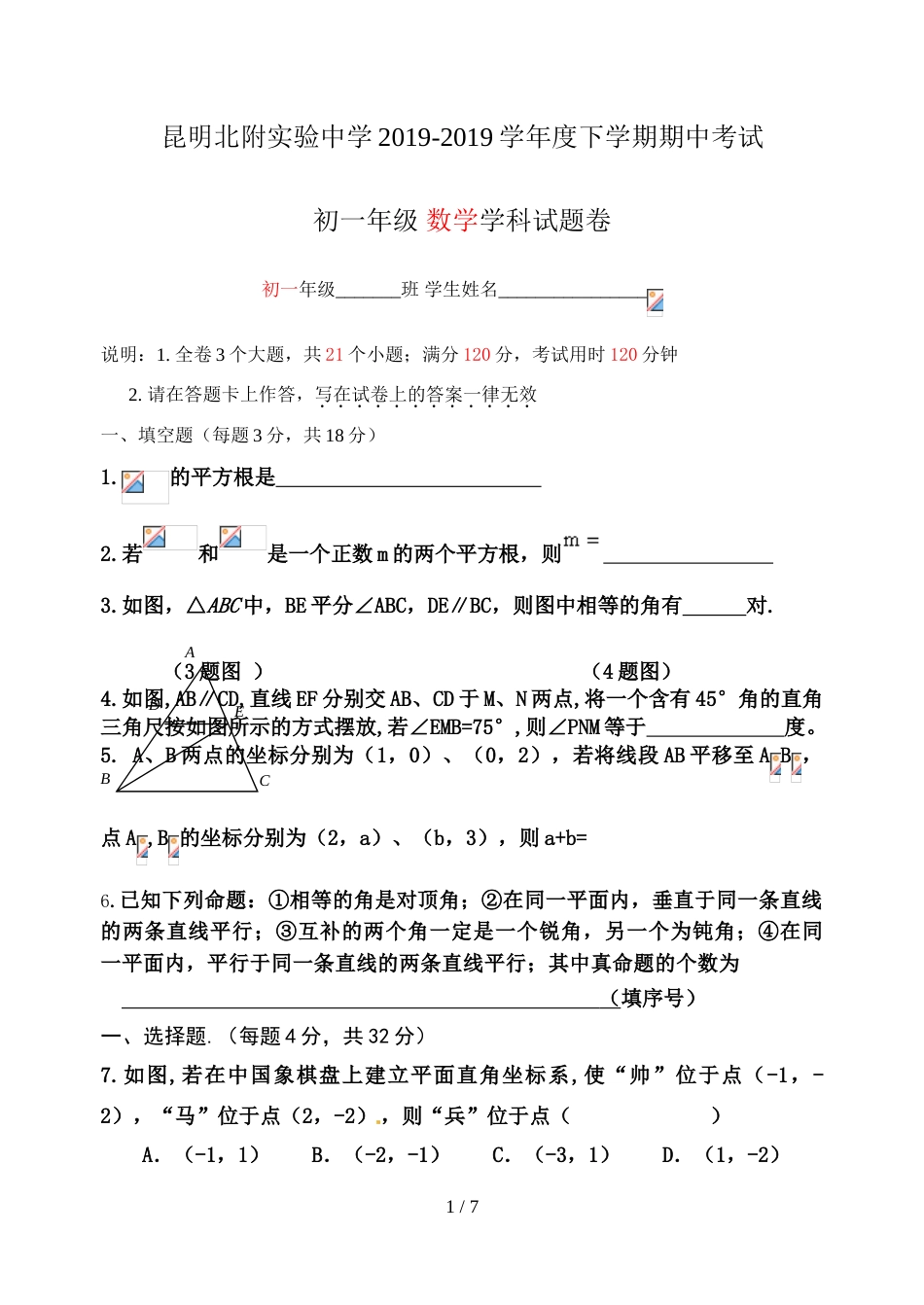 昆明北附实验中学七年级下学期期中考试数学试题（无答案）_第1页