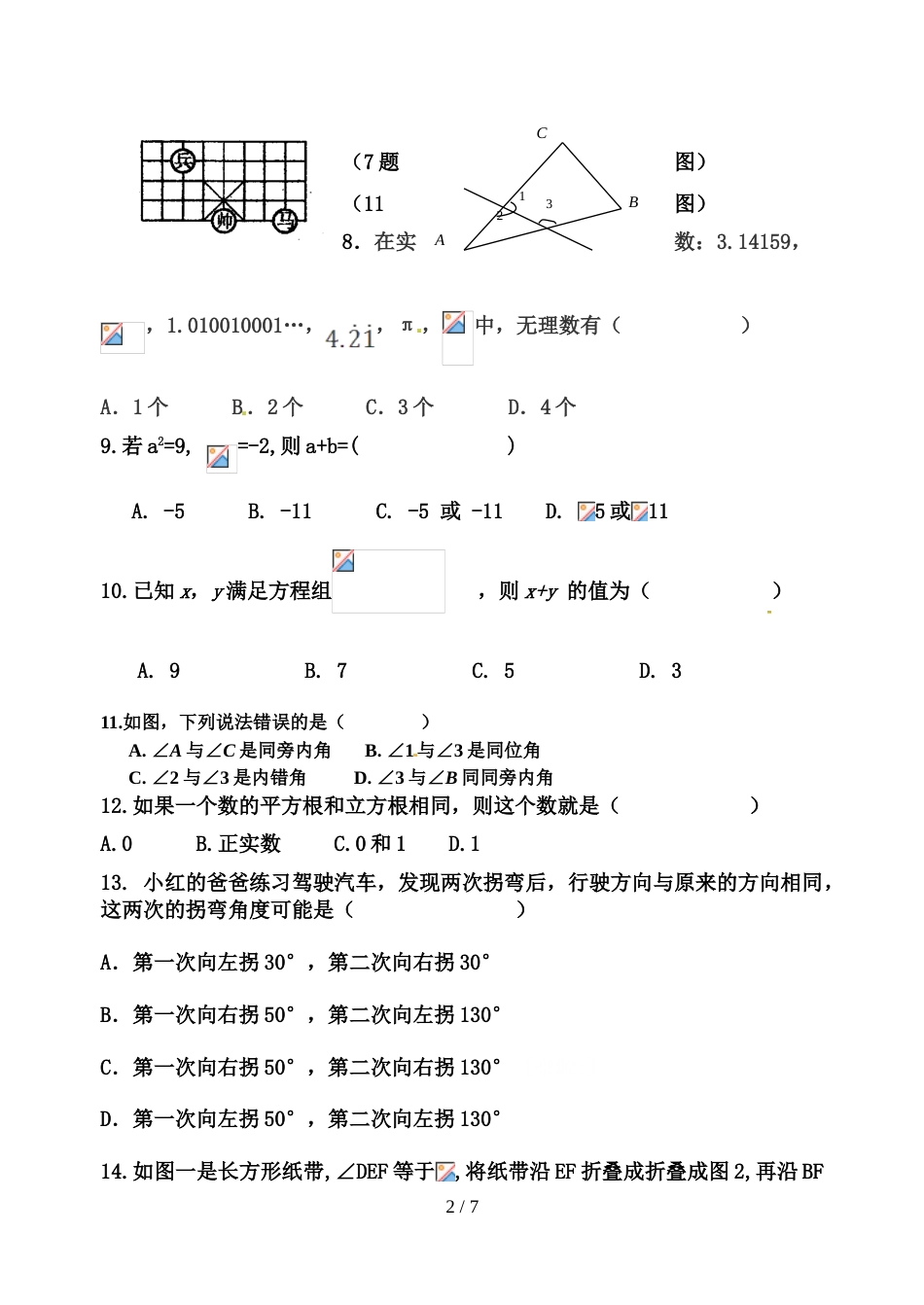 昆明北附实验中学七年级下学期期中考试数学试题（无答案）_第2页