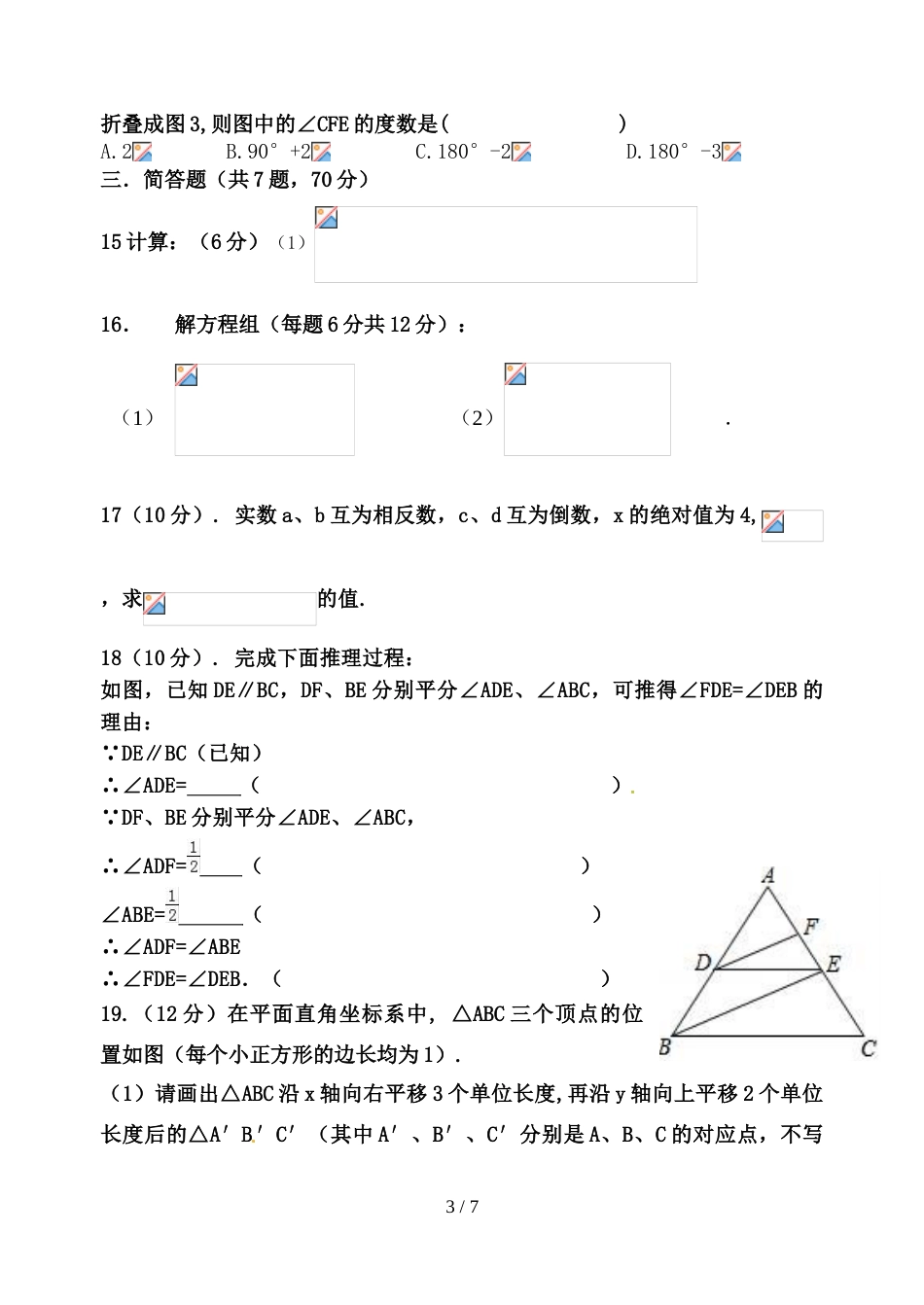 昆明北附实验中学七年级下学期期中考试数学试题（无答案）_第3页