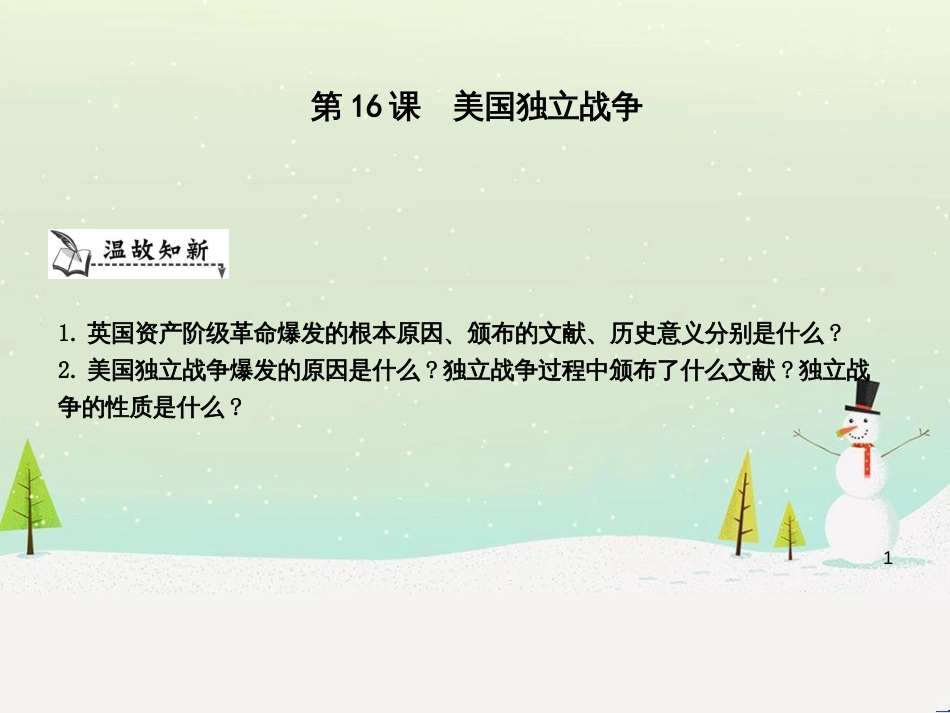 九年级历史上册《第四单元 欧美主要国家的资产阶级革命》第16课 美国独立战争课件 中华书局版_第1页