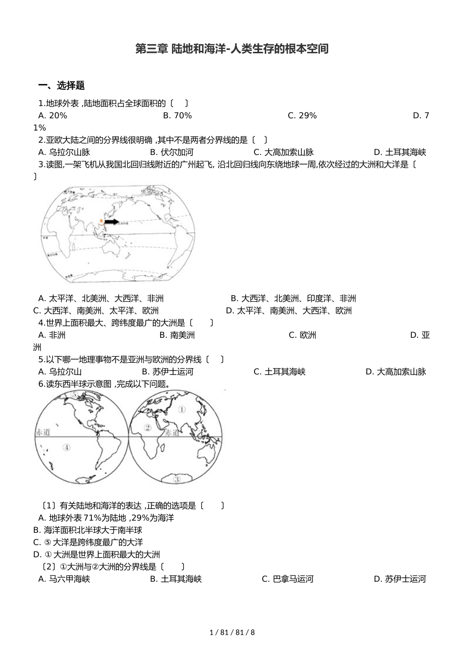 晋教版七年级上册地理 第三章 陆地和海洋人类生存的基本空间 单元巩固练习卷（解析版）_第1页