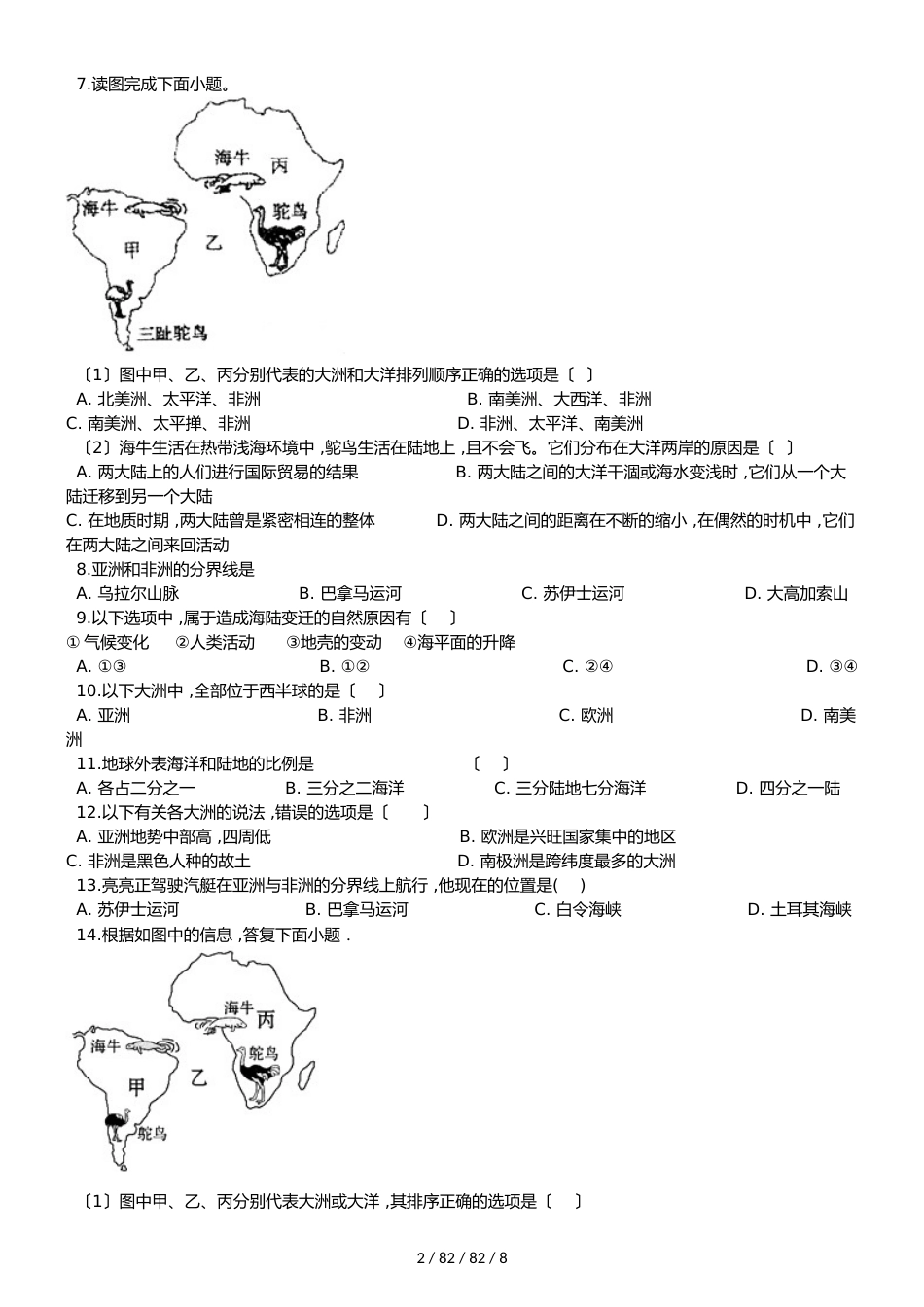 晋教版七年级上册地理 第三章 陆地和海洋人类生存的基本空间 单元巩固练习卷（解析版）_第2页