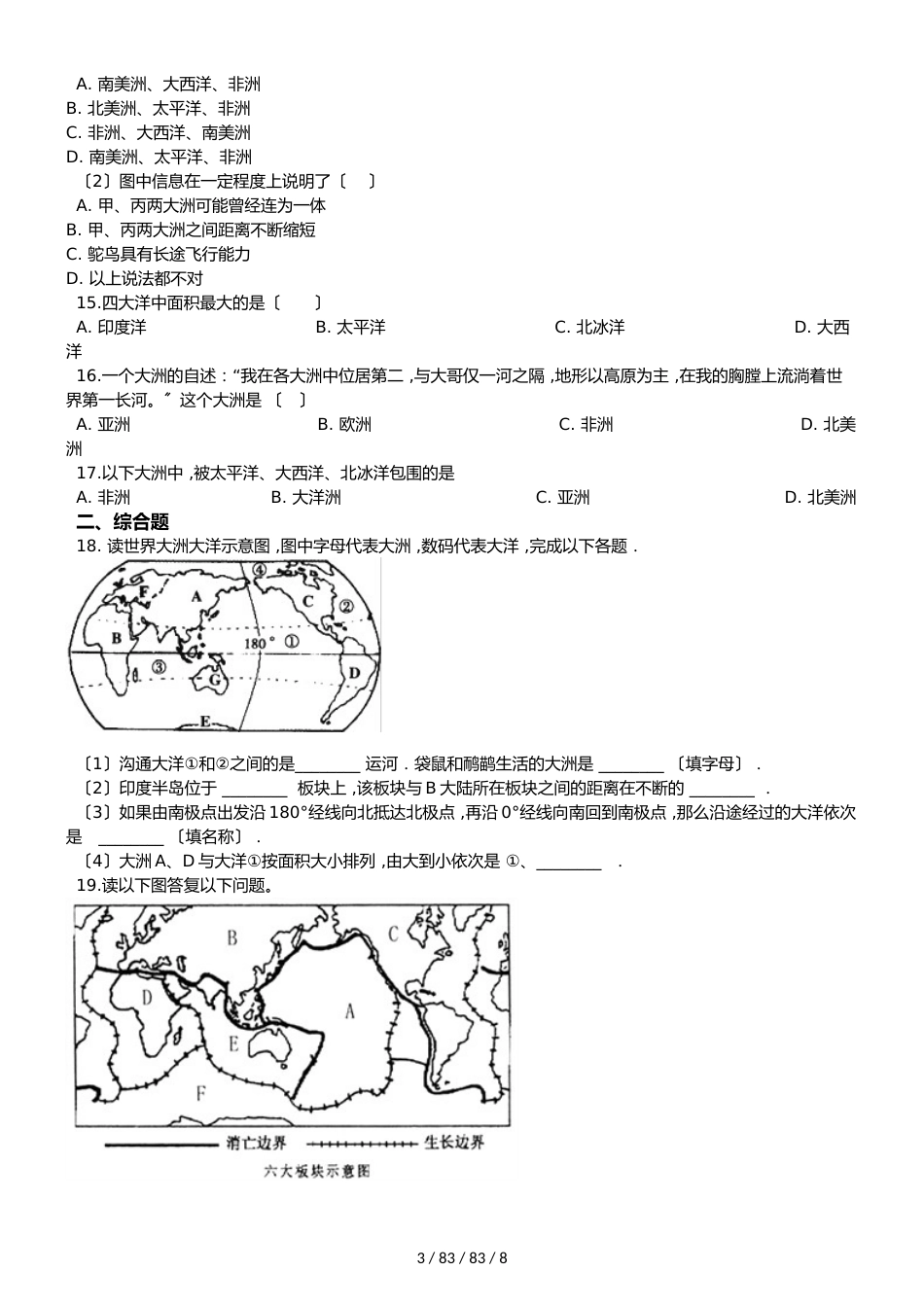 晋教版七年级上册地理 第三章 陆地和海洋人类生存的基本空间 单元巩固练习卷（解析版）_第3页