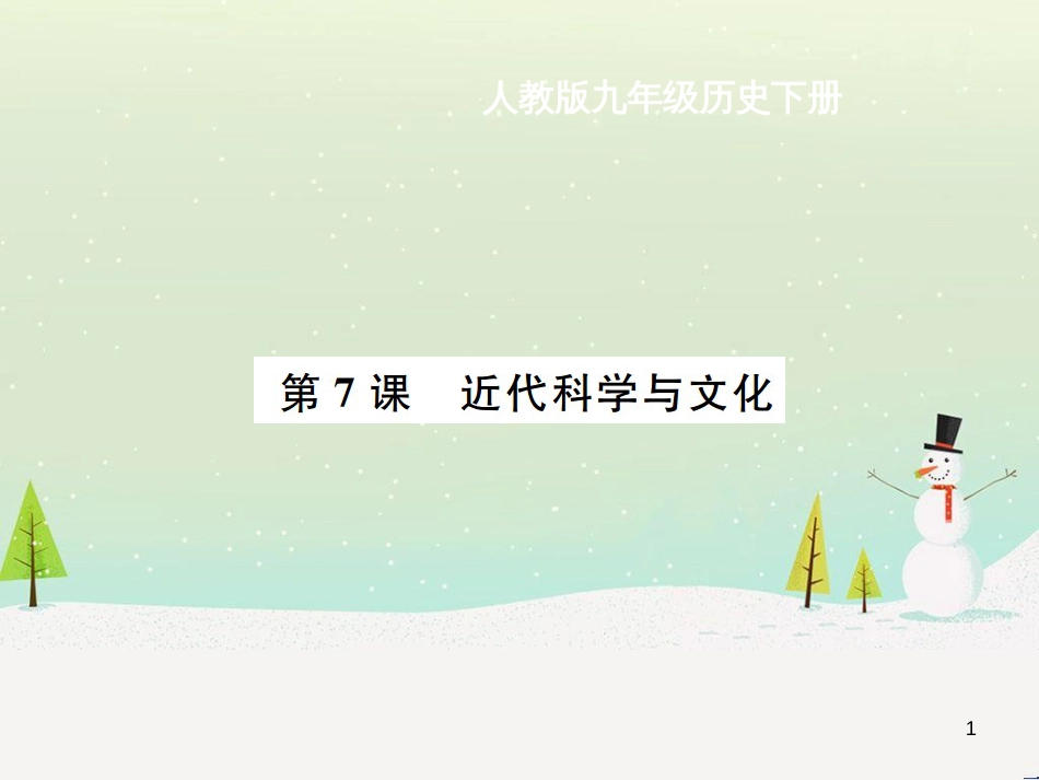 九年级历史下册 第2单元 第二次工业革命和近代科学文化 第7课 近代科学与文化作业课件 新人教版_第1页