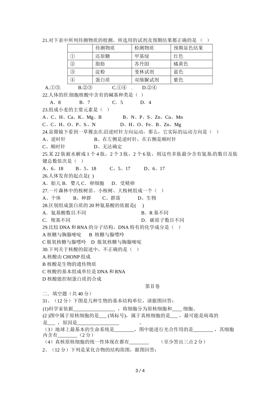 辽宁省建平县高级中学高一上学期第一次月考生物试题（无答案）_第3页