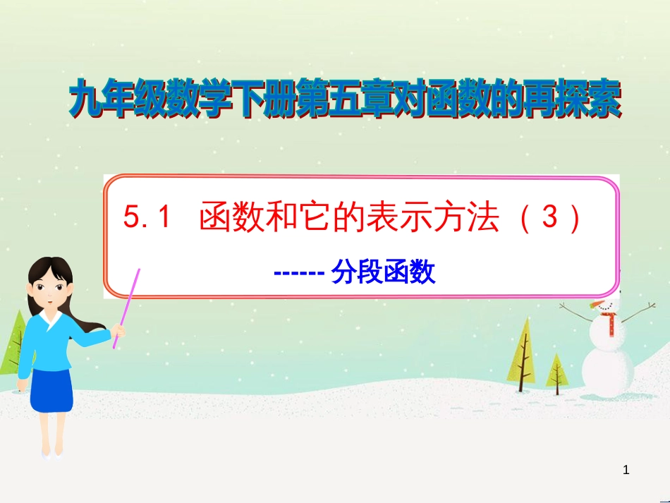 九年级数学下册 5.1 函数和它的表示方法（第1课时）课件 （新版）青岛版 (6)_第1页