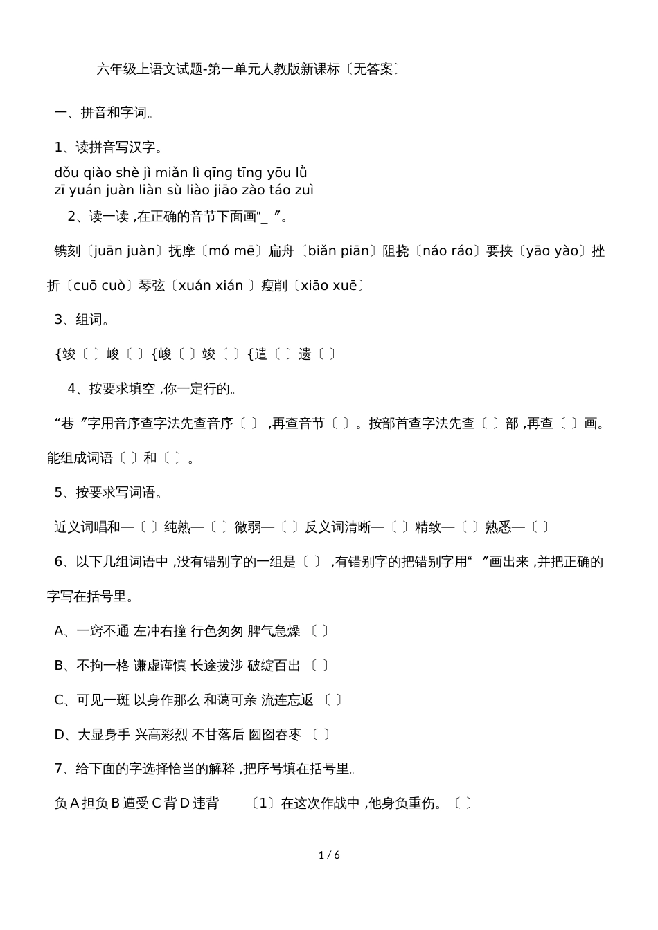 六年级上语文试题第一单元_人教版新课标（无答案）_第1页