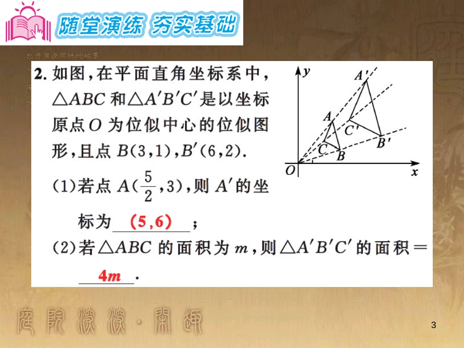 课时夺冠九年级数学上册 3.6 坐标系中的位似图形（第2课时）习题集训课件 （新版）湘教版_第3页