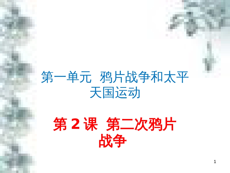 九年级政治全册 第四单元 第九课 实现我们的共同理想 第一框 我们的共同理想课件 新人教版 (92)_第1页