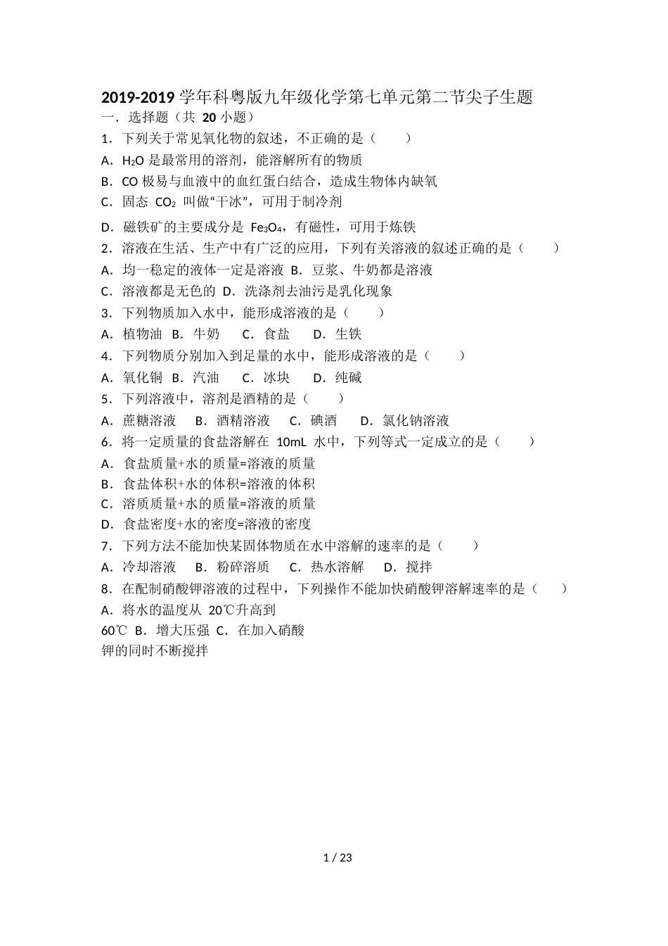 科粤版九年级化学第七单元第二节难度偏大尖子生题（word有答案）_第1页