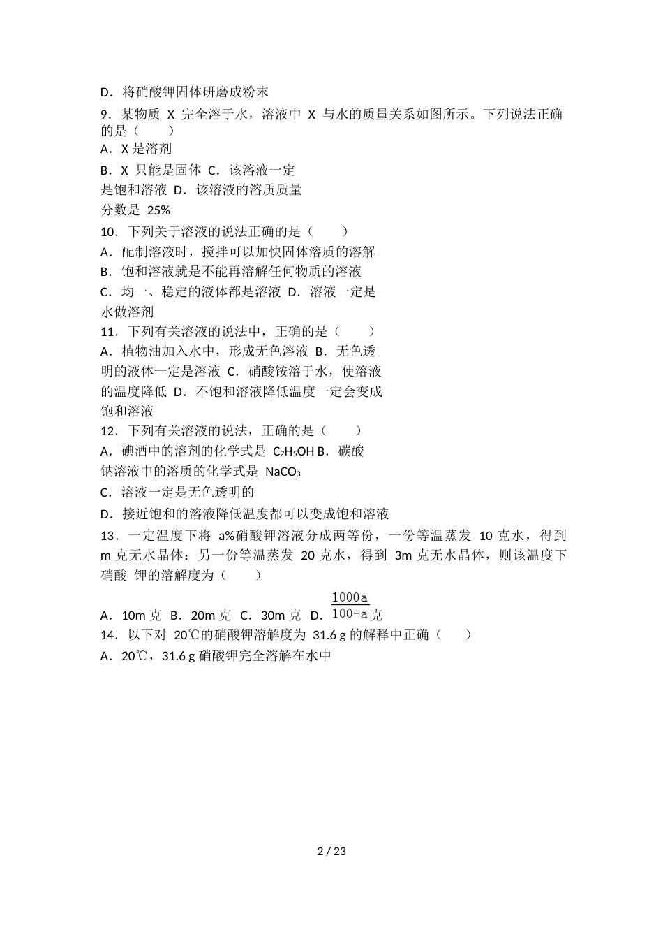科粤版九年级化学第七单元第二节难度偏大尖子生题（word有答案）_第2页