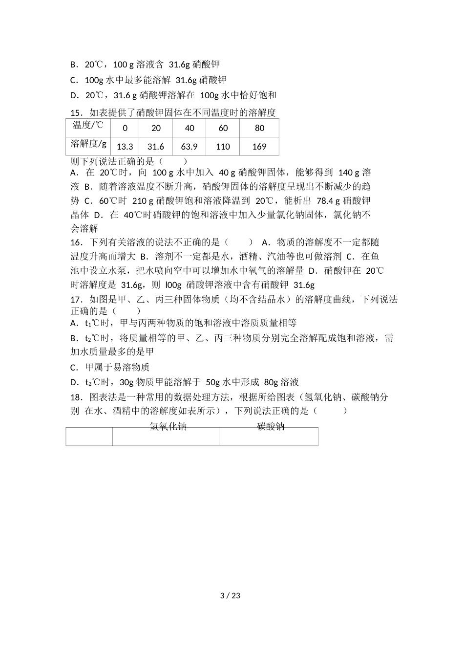 科粤版九年级化学第七单元第二节难度偏大尖子生题（word有答案）_第3页