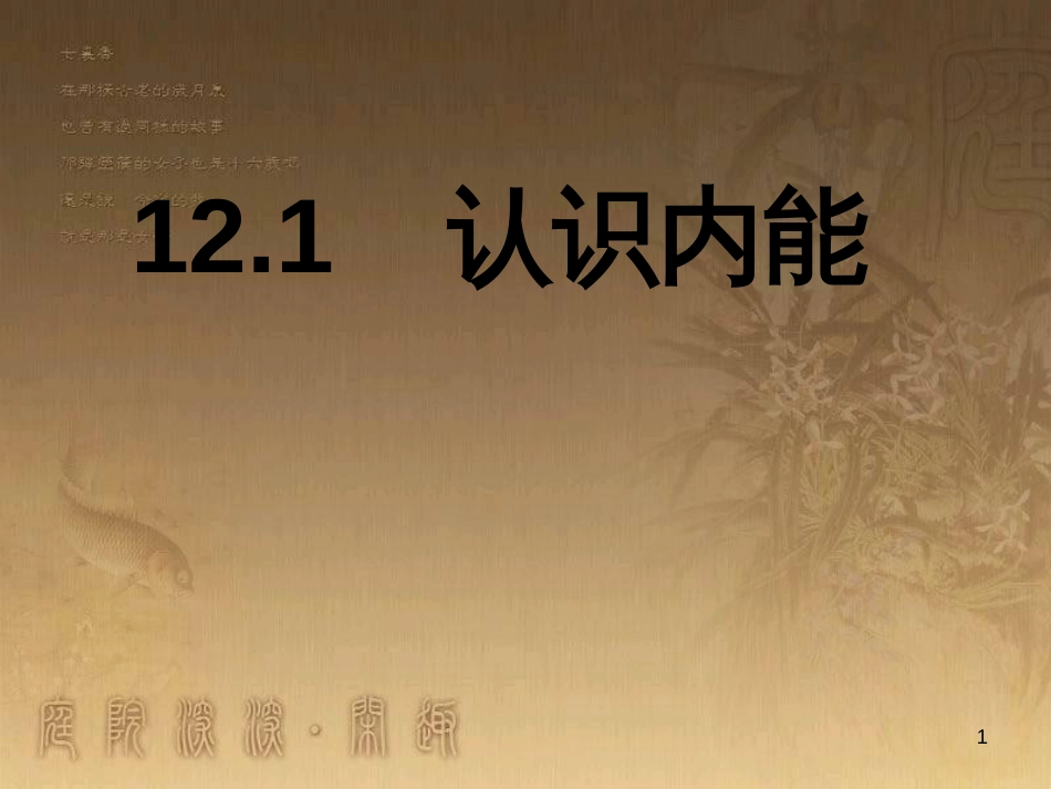 九年级物理上册 12.1 认识内能课件 粤教沪版_第1页