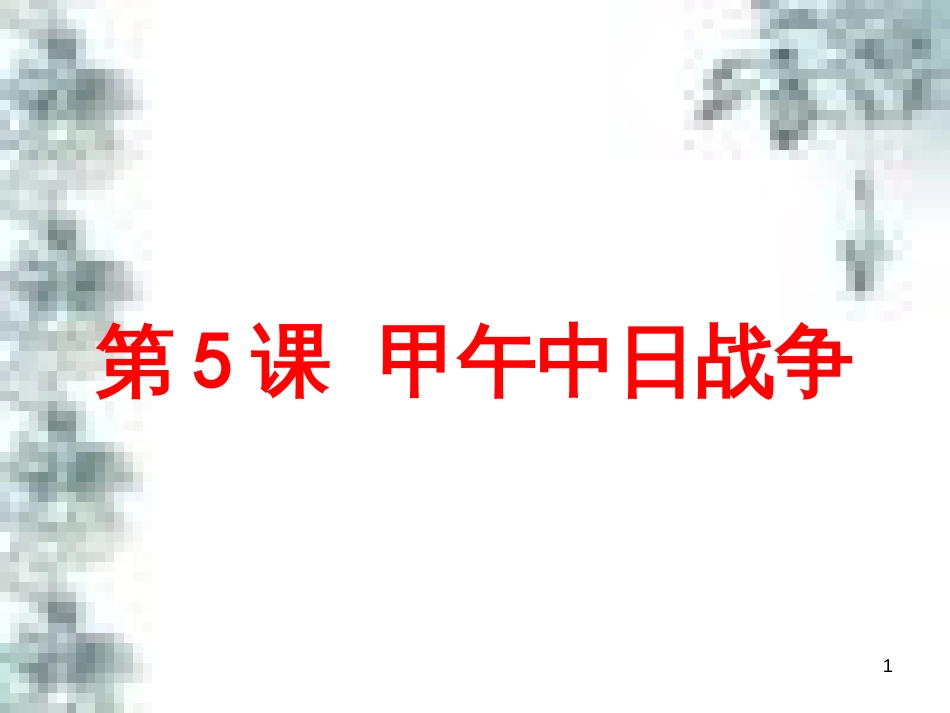 九年级政治全册 第四单元 第九课 实现我们的共同理想 第一框 我们的共同理想课件 新人教版 (41)_第1页