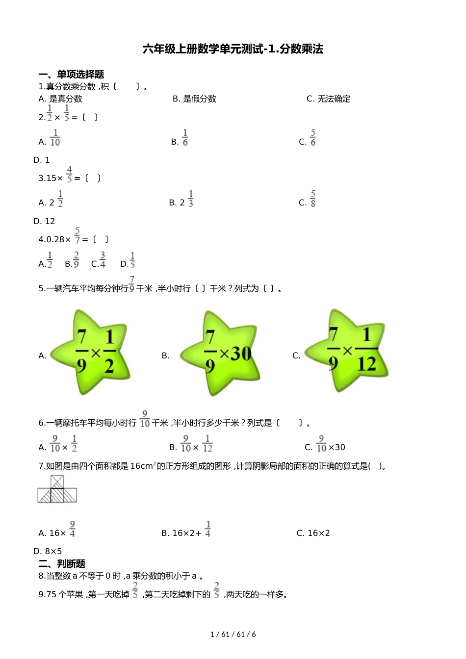 六年级上册数学单元测试1.分数乘法 人教新课标（）（含答案）_第1页