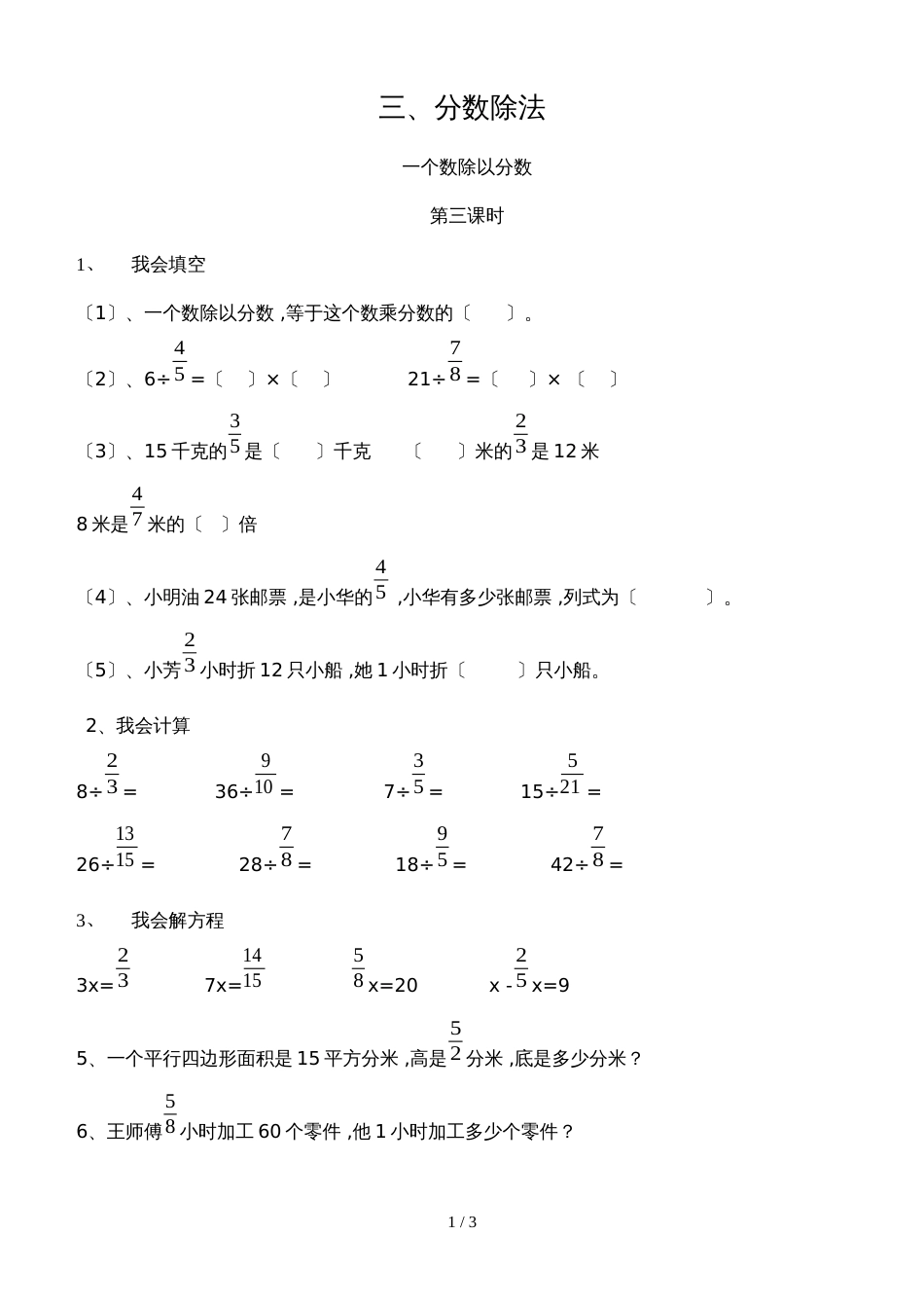 六年级上册数学同步练习－第3单元 3一个数除以分数 西师大版_第1页