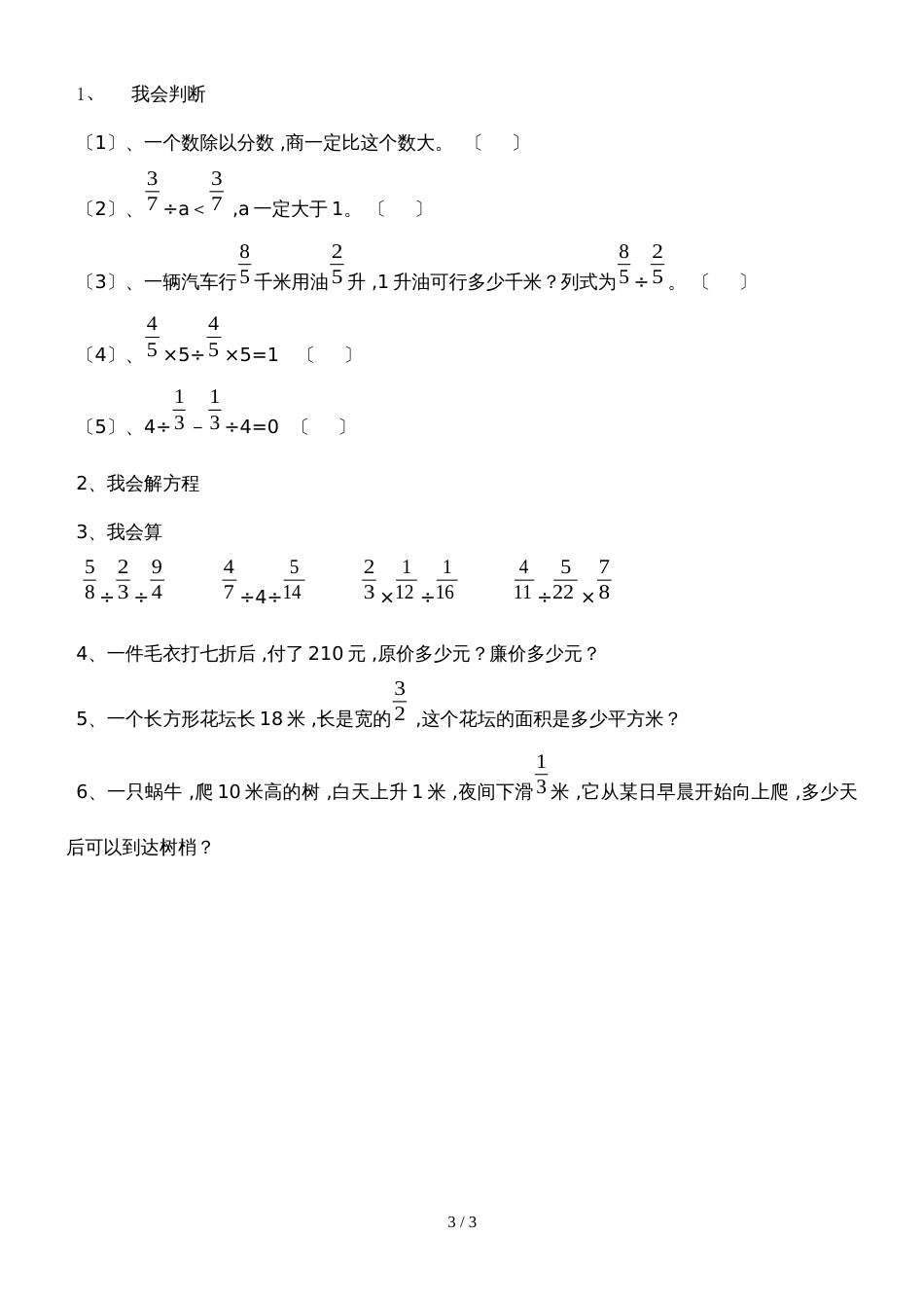 六年级上册数学同步练习－第3单元 3一个数除以分数 西师大版_第3页