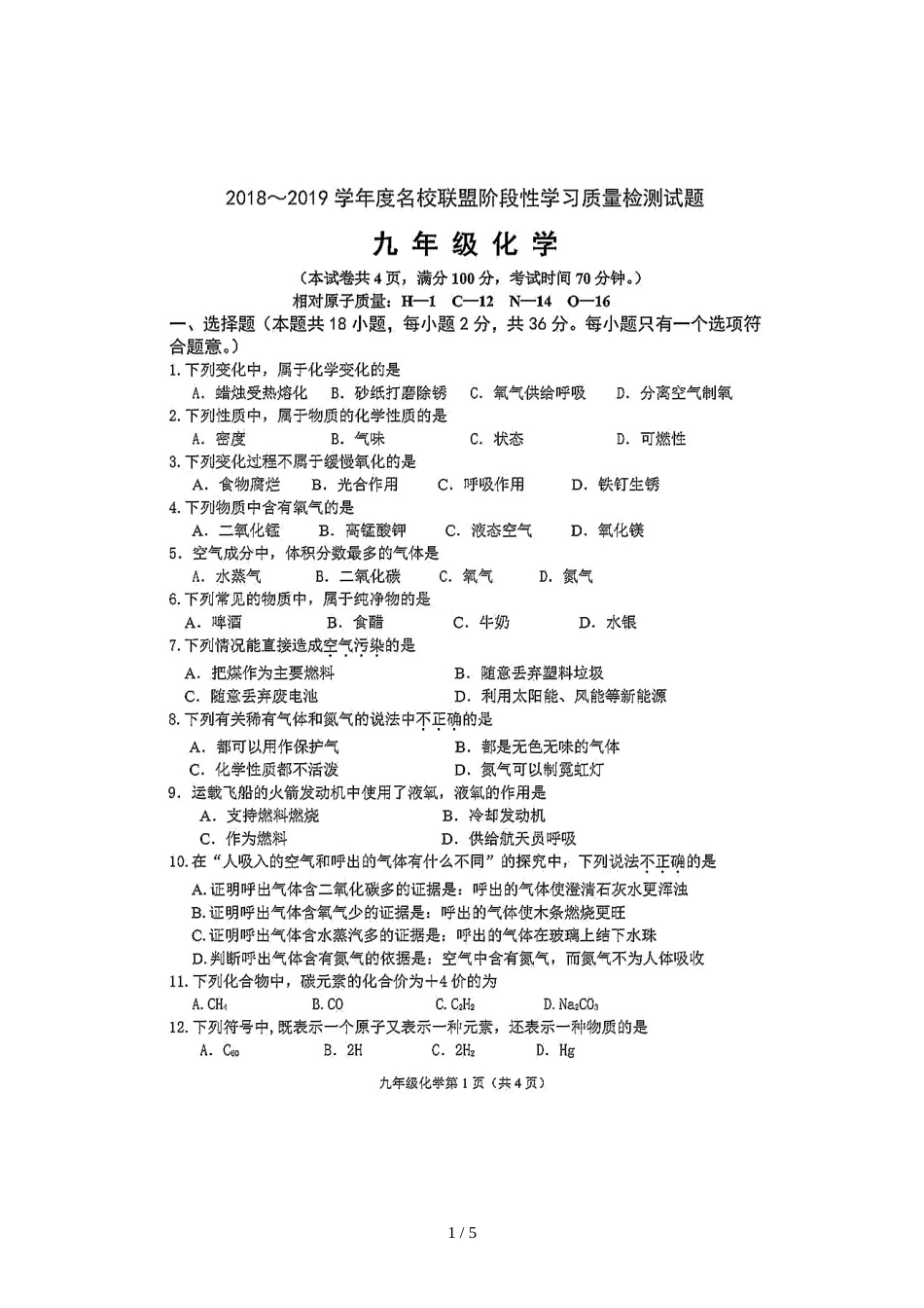 辽宁省大连市名校联盟九年级上学期阶段性学习质量检测化学试题（图片版）_第1页