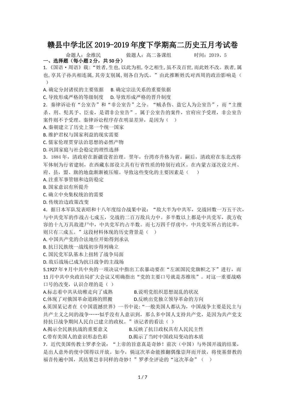 江西省赣县第三中学高二下学期5月月考历史试题（无答案）_第1页