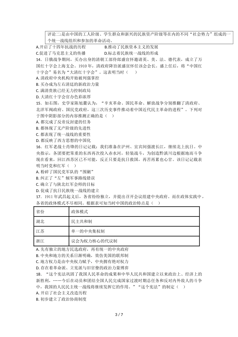江西省赣县第三中学高二下学期5月月考历史试题（无答案）_第3页