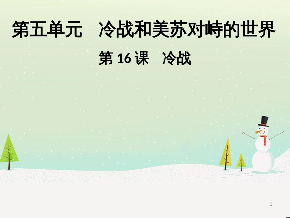 九年级历史下册 第五单元 冷战和美苏对峙的世界 第16课 冷战导学课件 新人教版_第1页