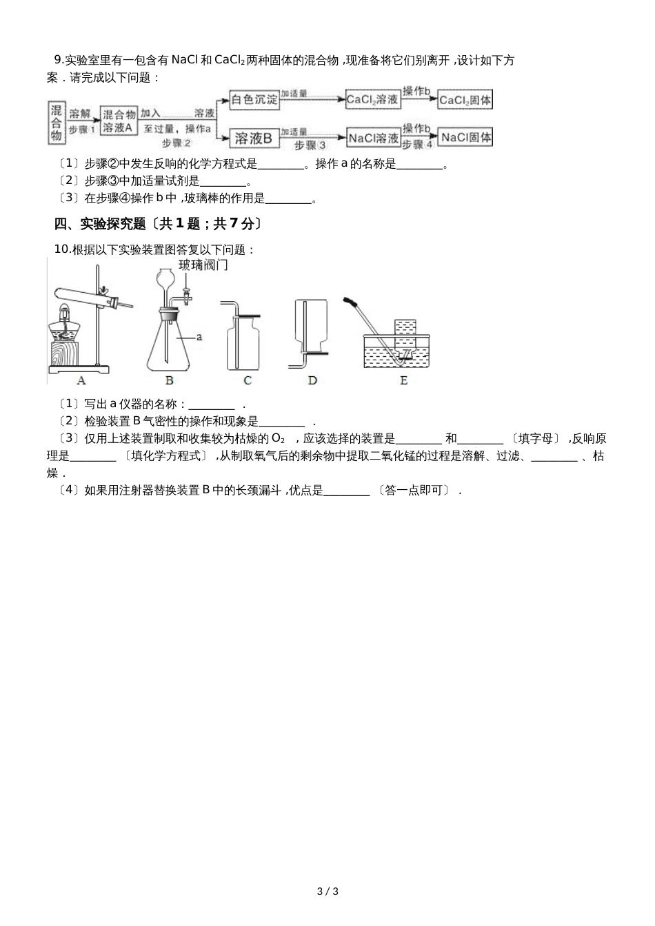 九年级化学：“混合物的分离方法”竞赛辅导练习题（无答案）_第3页