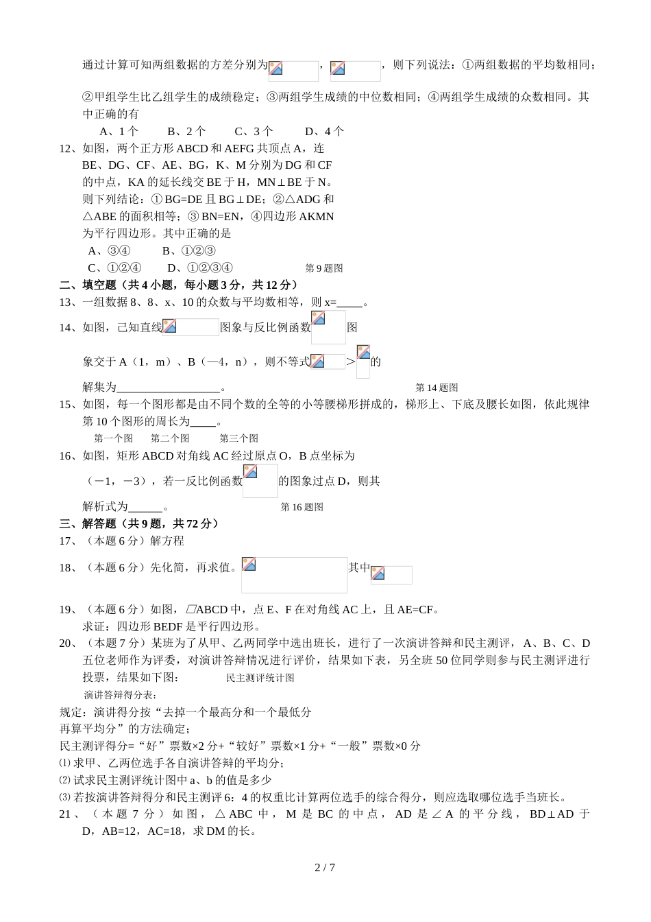 江苏省宿迁市泗洪县行知中学八年级下学期期末考试数学模拟试卷 (含答案 ）_第2页