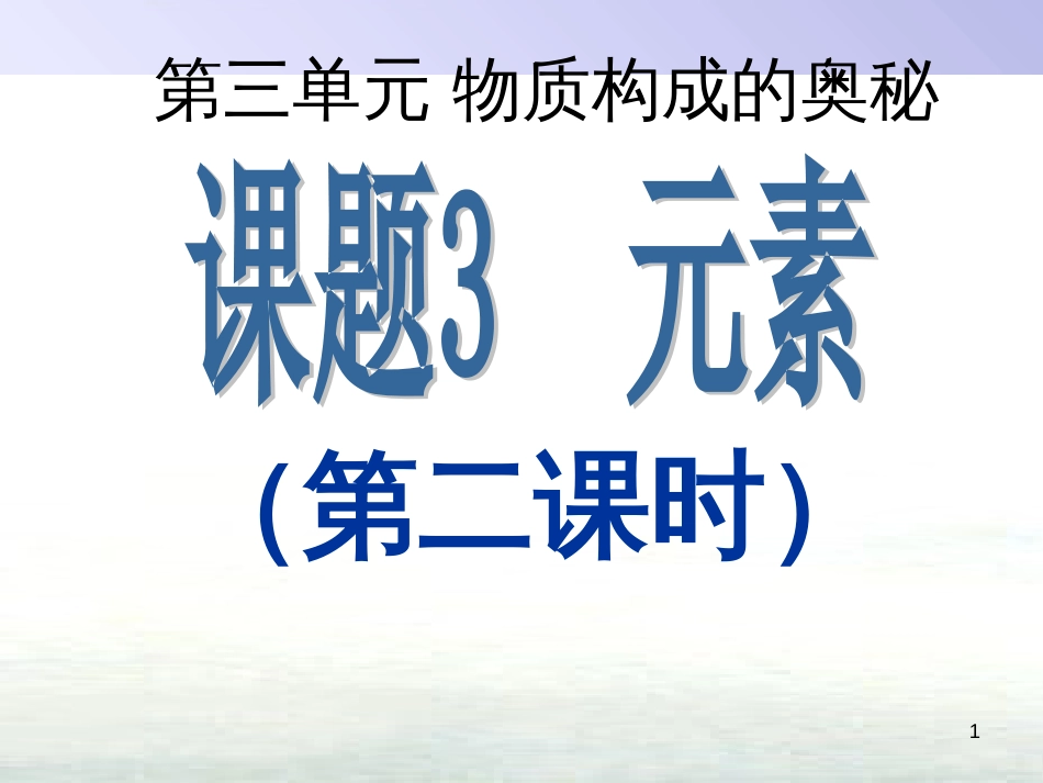 九年级化学上册 第三单元 物质构成的奥秘 课题3 元素（第2课时）课件 （新版）新人教版_第1页