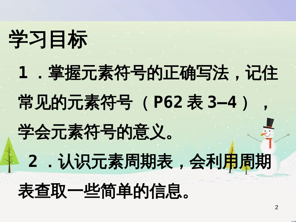 九年级化学上册 第三单元 物质构成的奥秘 课题3 元素（第2课时）课件 （新版）新人教版_第2页