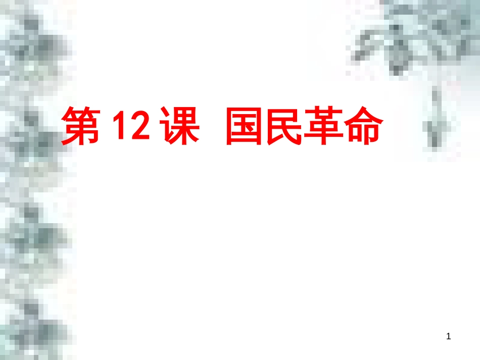 九年级政治全册 第四单元 第九课 实现我们的共同理想 第一框 我们的共同理想课件 新人教版 (59)_第1页