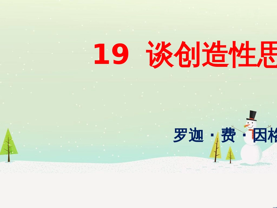 九年级语文上册 第五单元 19谈创造性思维课件 新人教版_第1页