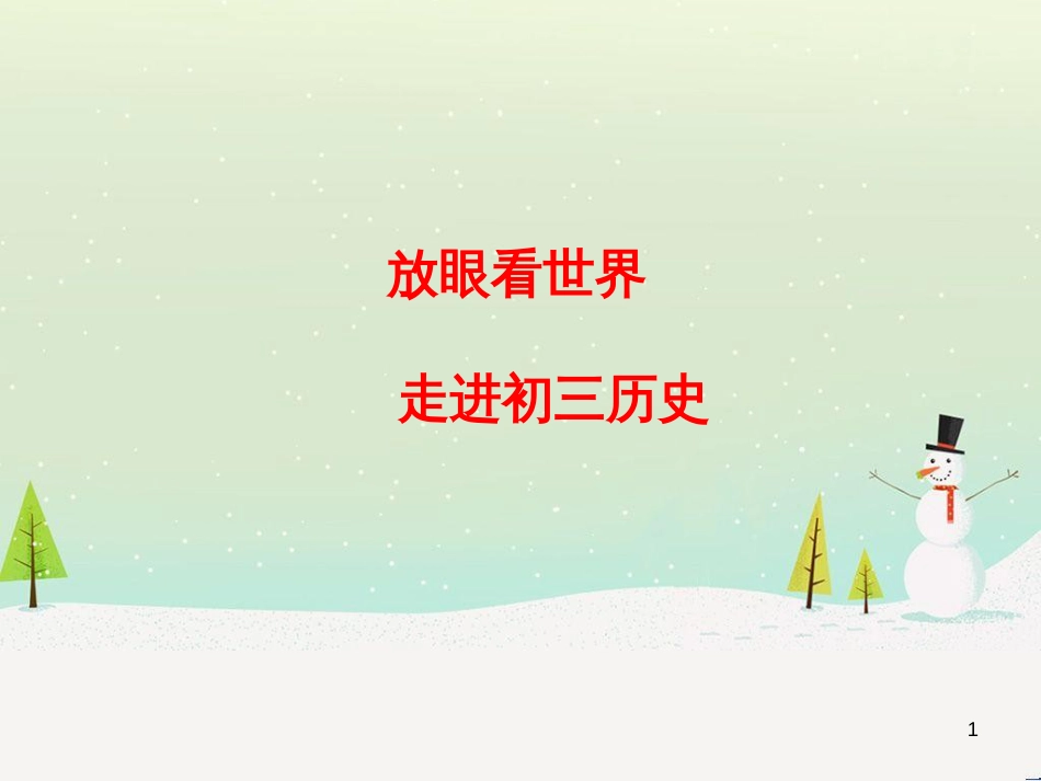 九年级历史上册 第一单元 人类文明的开端 第1课 人类的形成课件 新人教版_第1页