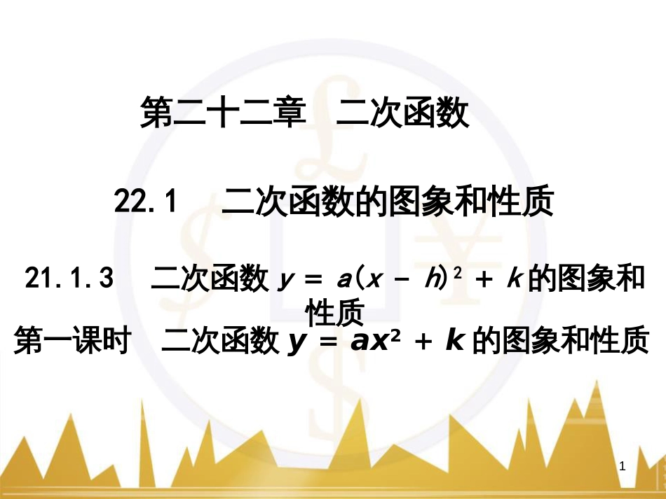 九年级语文上册 第一单元 毛主席诗词真迹欣赏课件 （新版）新人教版 (66)_第1页