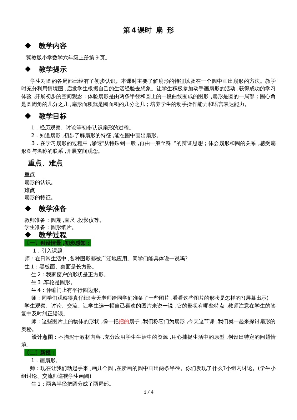 六年级上册数学教案1.3 扇形 冀教版_第1页