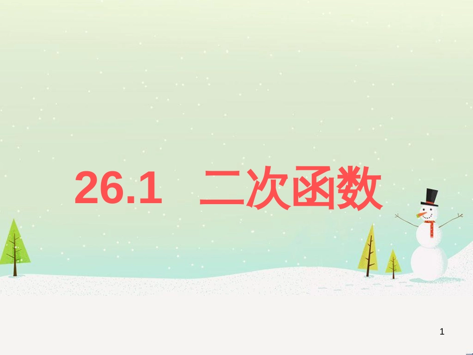 九年级数学下册 26.1 二次函数教学课件 （新版）华东师大版_第1页