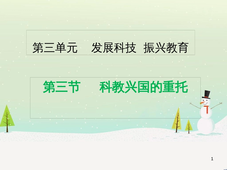 九年级道德与法治上册 第三单元 发展科技 振兴教育 第三节 科教兴国的重托课件 湘教版_第1页