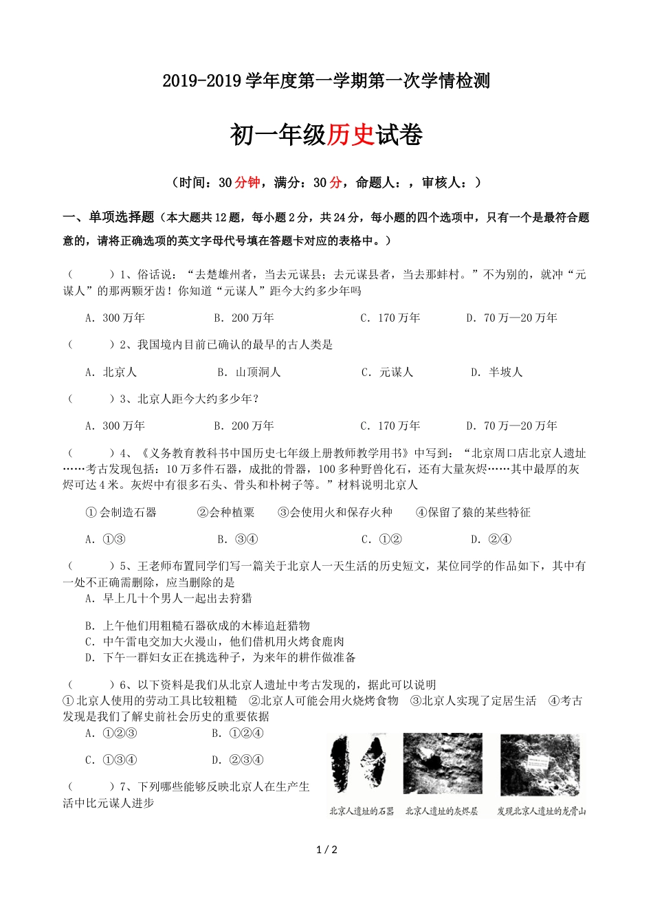 江苏省宿迁市泗洪实验中学七年级历史周测一（无答案）_第1页