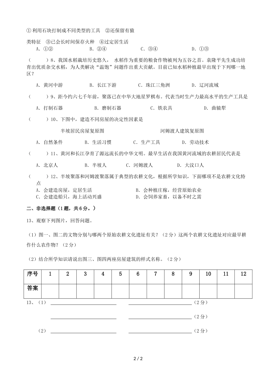 江苏省宿迁市泗洪实验中学七年级历史周测一（无答案）_第2页