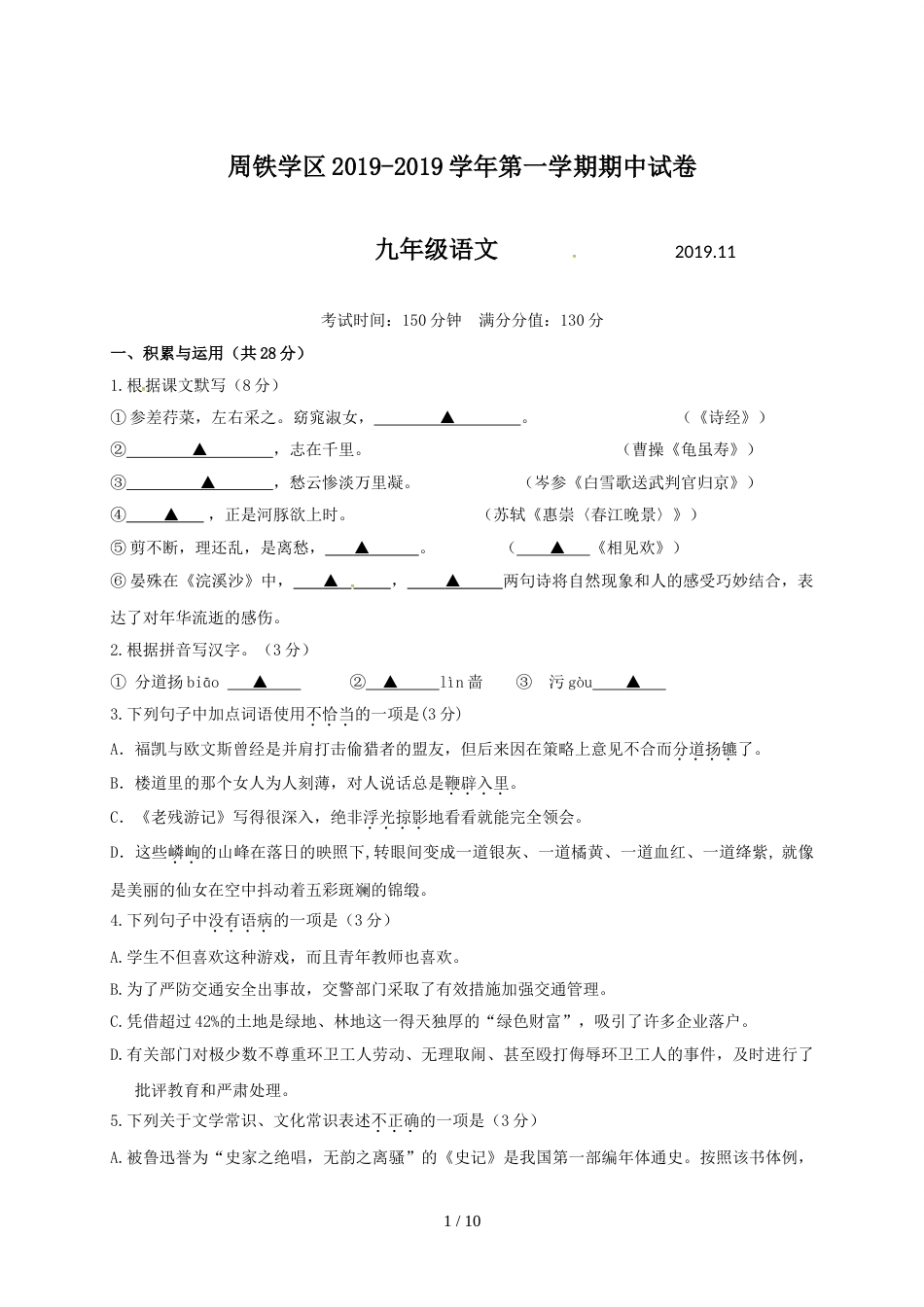 江苏省宜兴市周铁学区九年级上学期期中考试语文试题_第1页