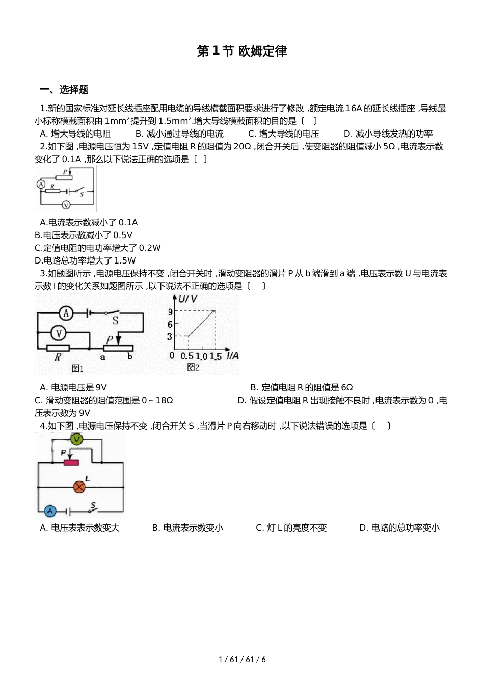 教科版物理九年级上册 第五章 第1节 欧姆定律 同步测试题（无答案）_第1页