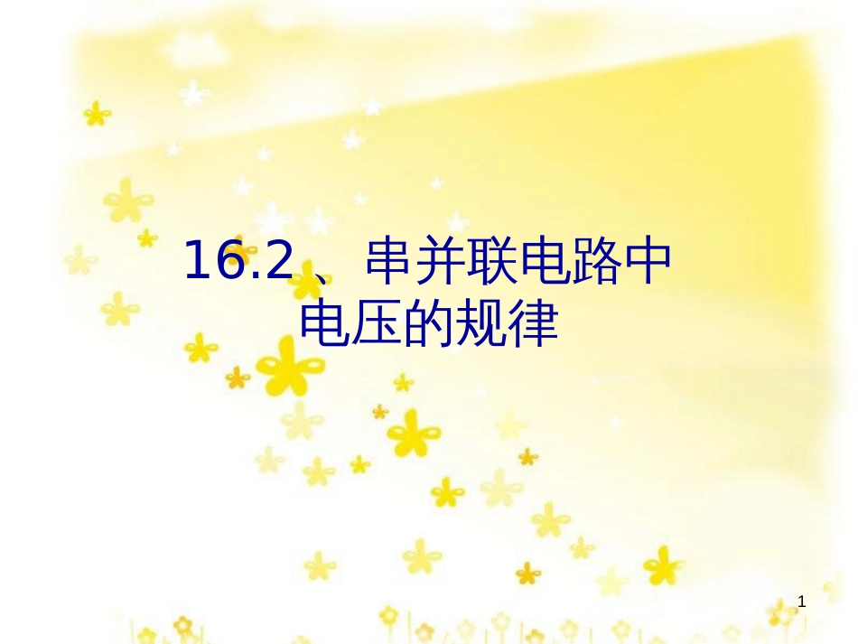 九年级物理全册 16.4 变阻器课件 （新版）新人教版 (8)_第1页