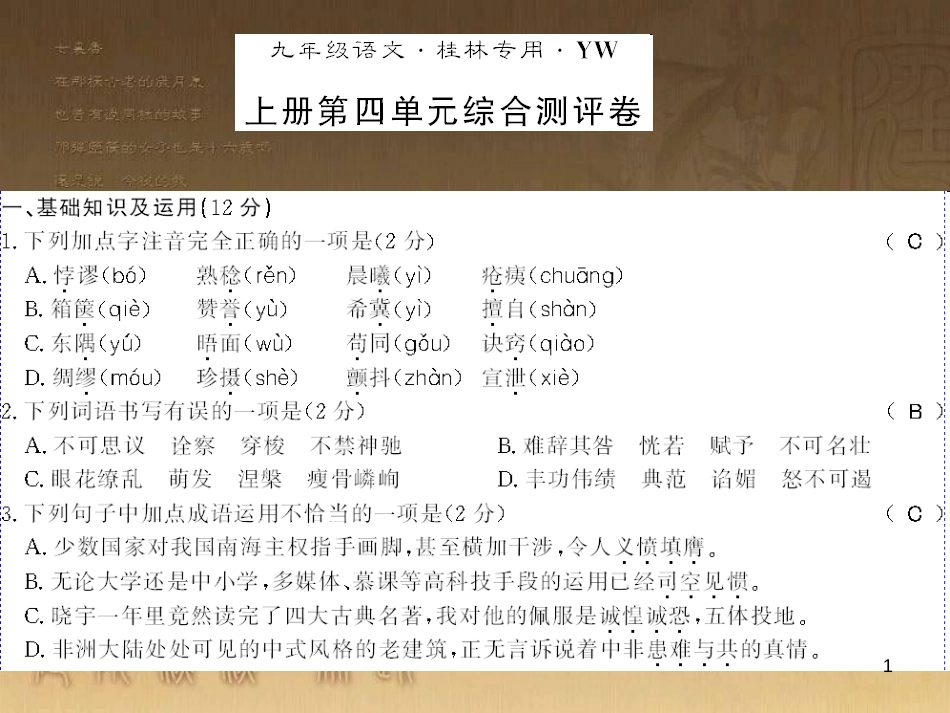 九年级语文下册 综合性学习一 漫谈音乐的魅力习题课件 语文版 (26)_第1页