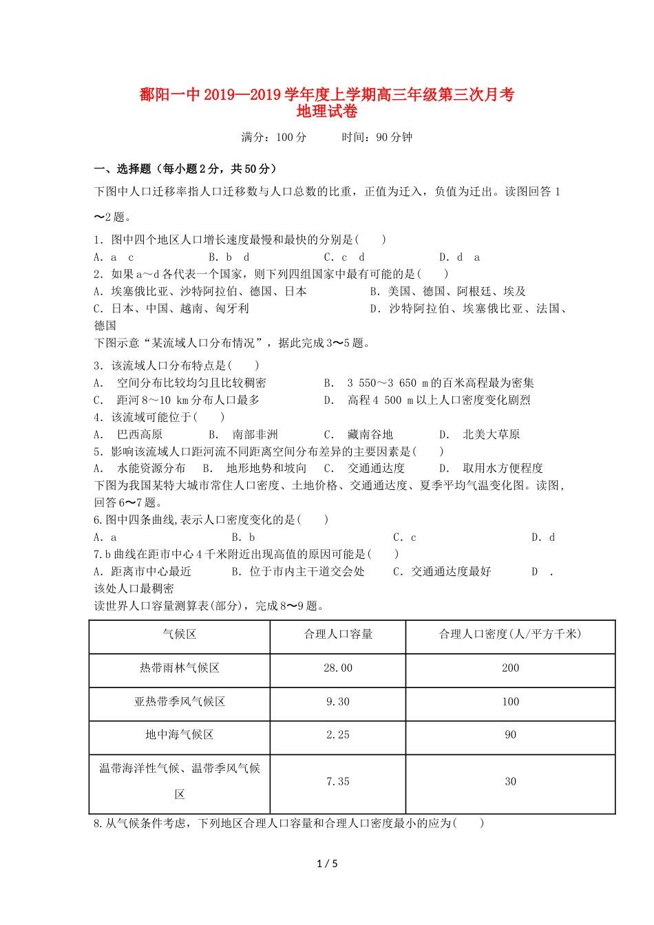 江西省鄱阳一中高三地理上学期第三次月考试题_第1页