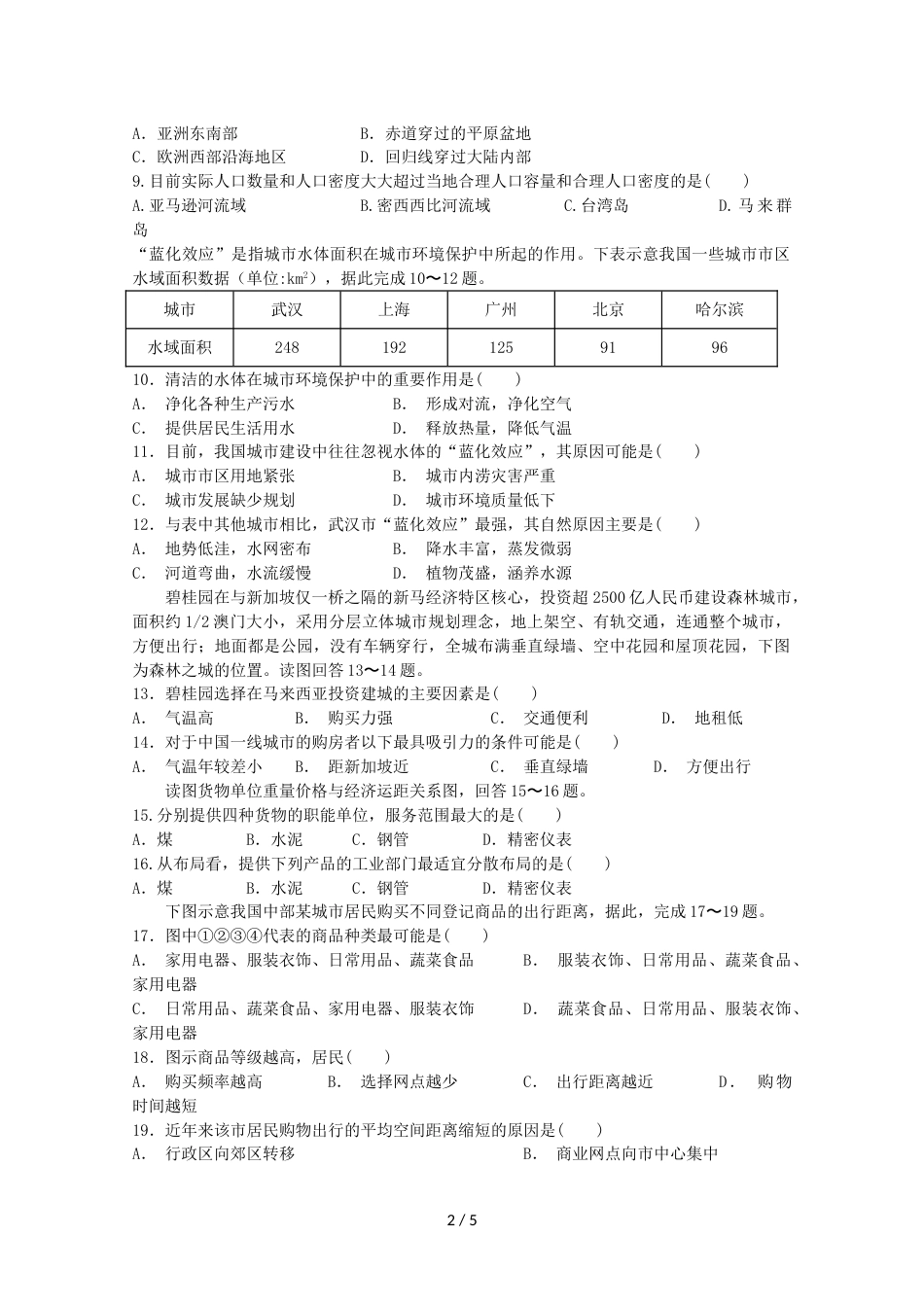 江西省鄱阳一中高三地理上学期第三次月考试题_第2页
