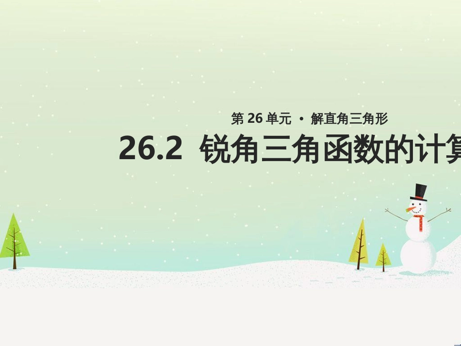 九年级数学上册《26.2 锐角三角函数的计算》教学课件 （新版）冀教版_第1页