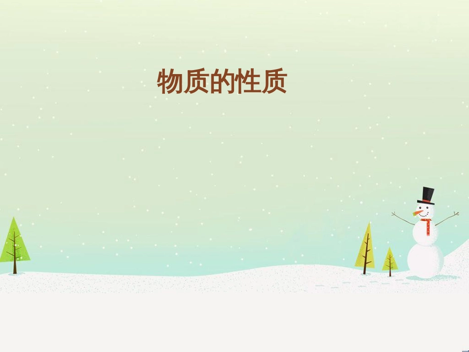 九年级化学上册 第1章 开启化学之门 第2节 化学研究些什么 物质的性质素材 沪教版_第1页