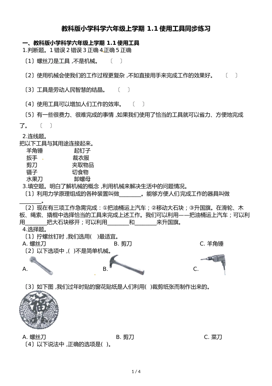 六年级上册科学一课一练1.1 使用工具∣教科版_第1页