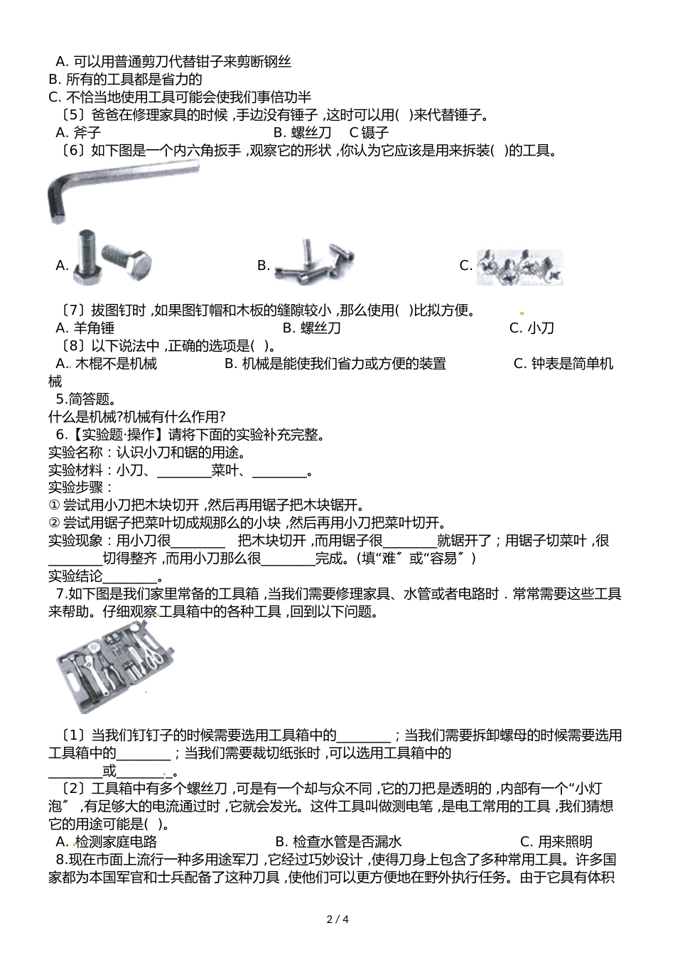 六年级上册科学一课一练1.1 使用工具∣教科版_第2页